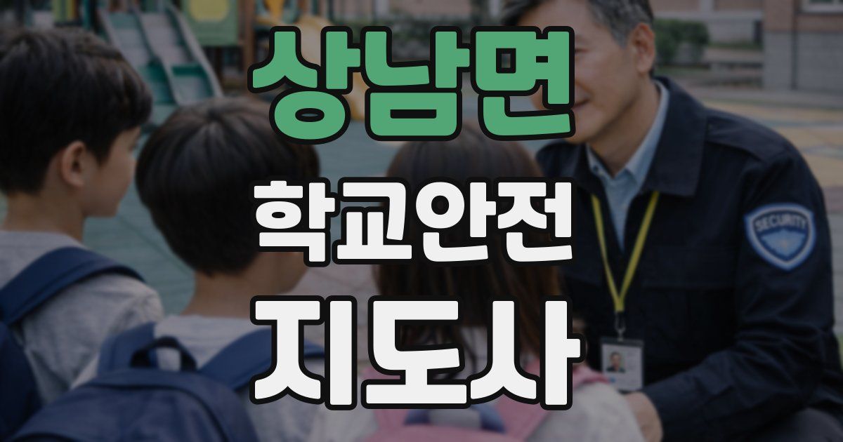 상남면 학교안전지도사 자격증