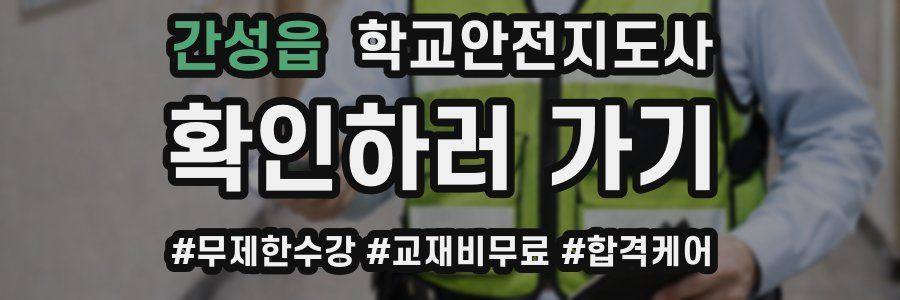 간성읍 학교안전지도사 자격증