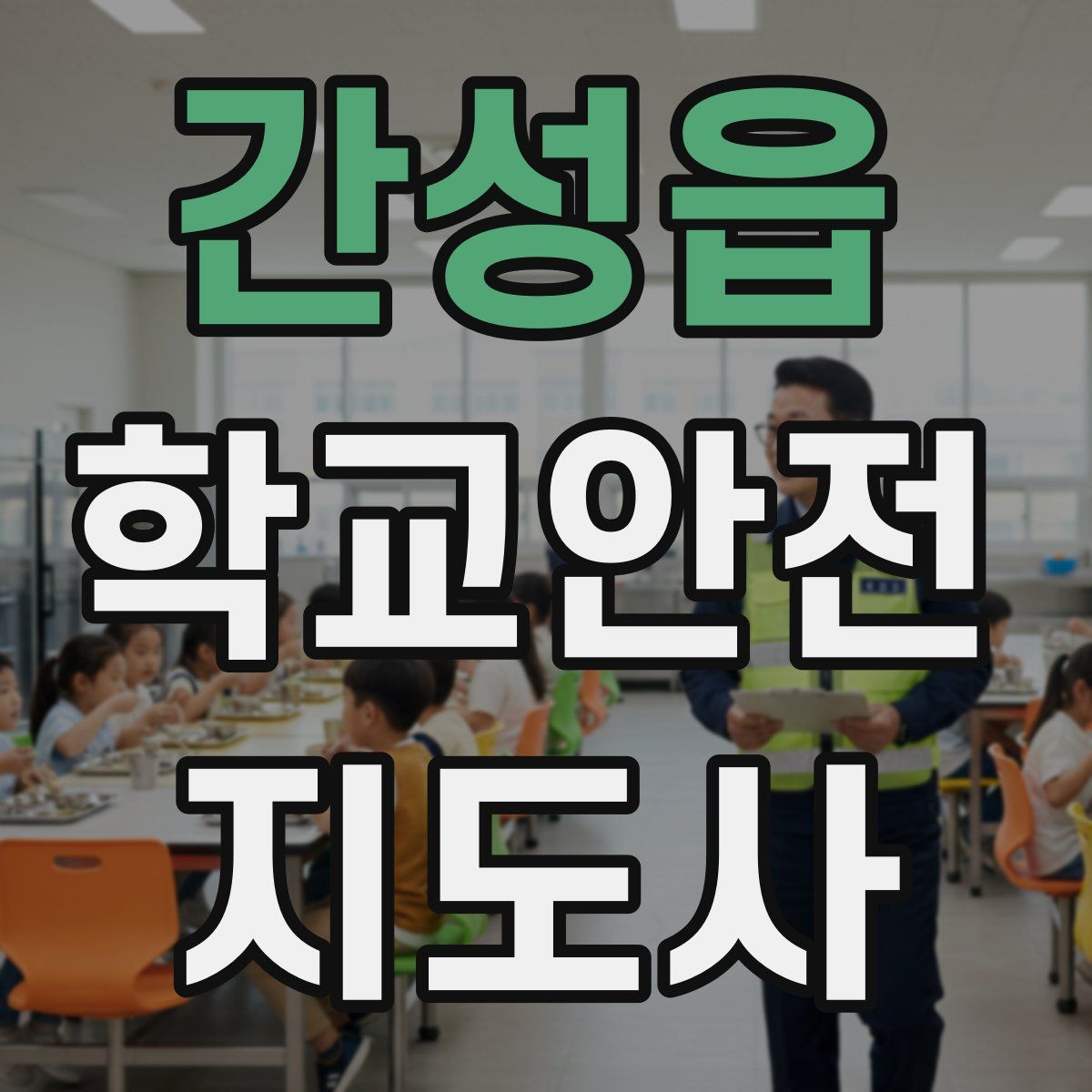 간성읍 학교안전지도사 자격증
