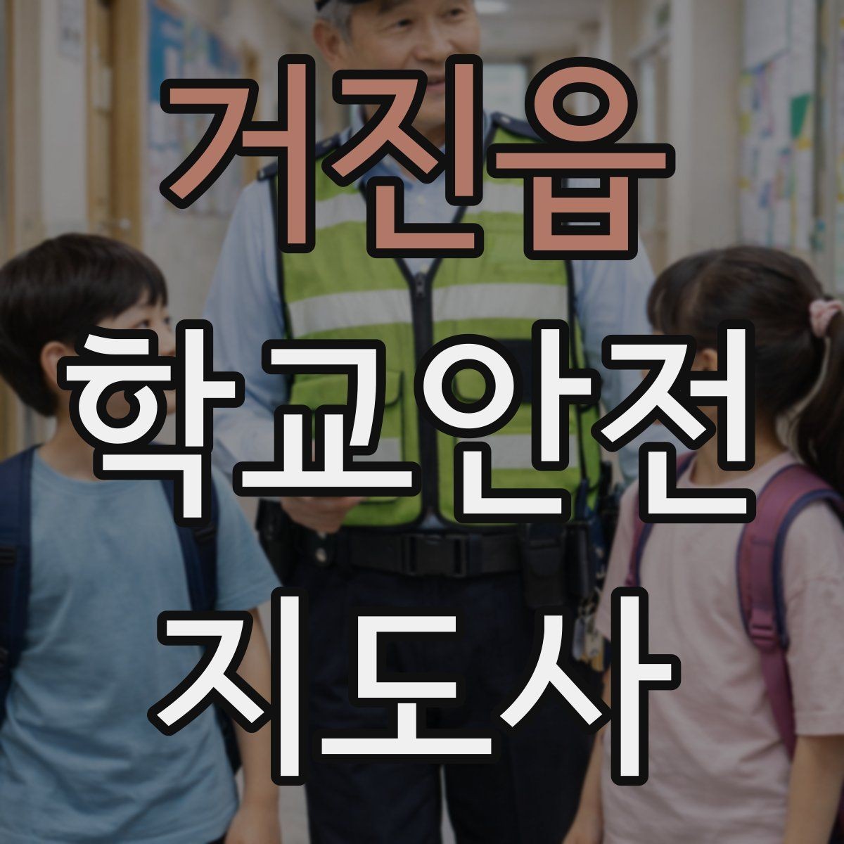 거진읍 학교안전지도사 자격증 학기 초 안전 안내를 준비하는 방법