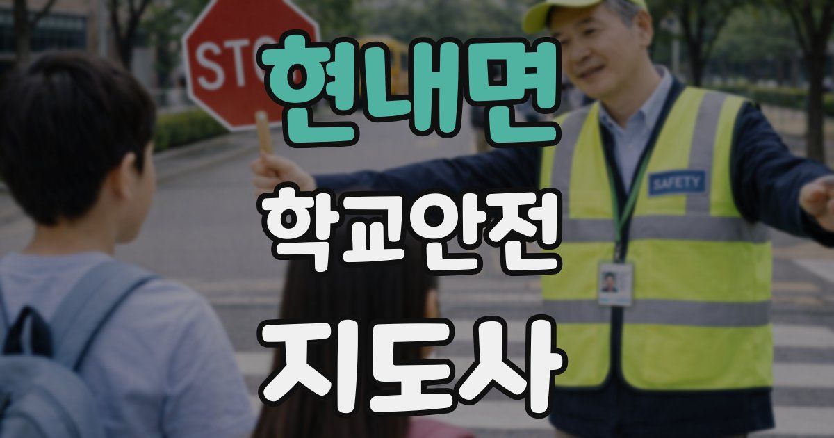 현내면 학교안전지도사 자격증