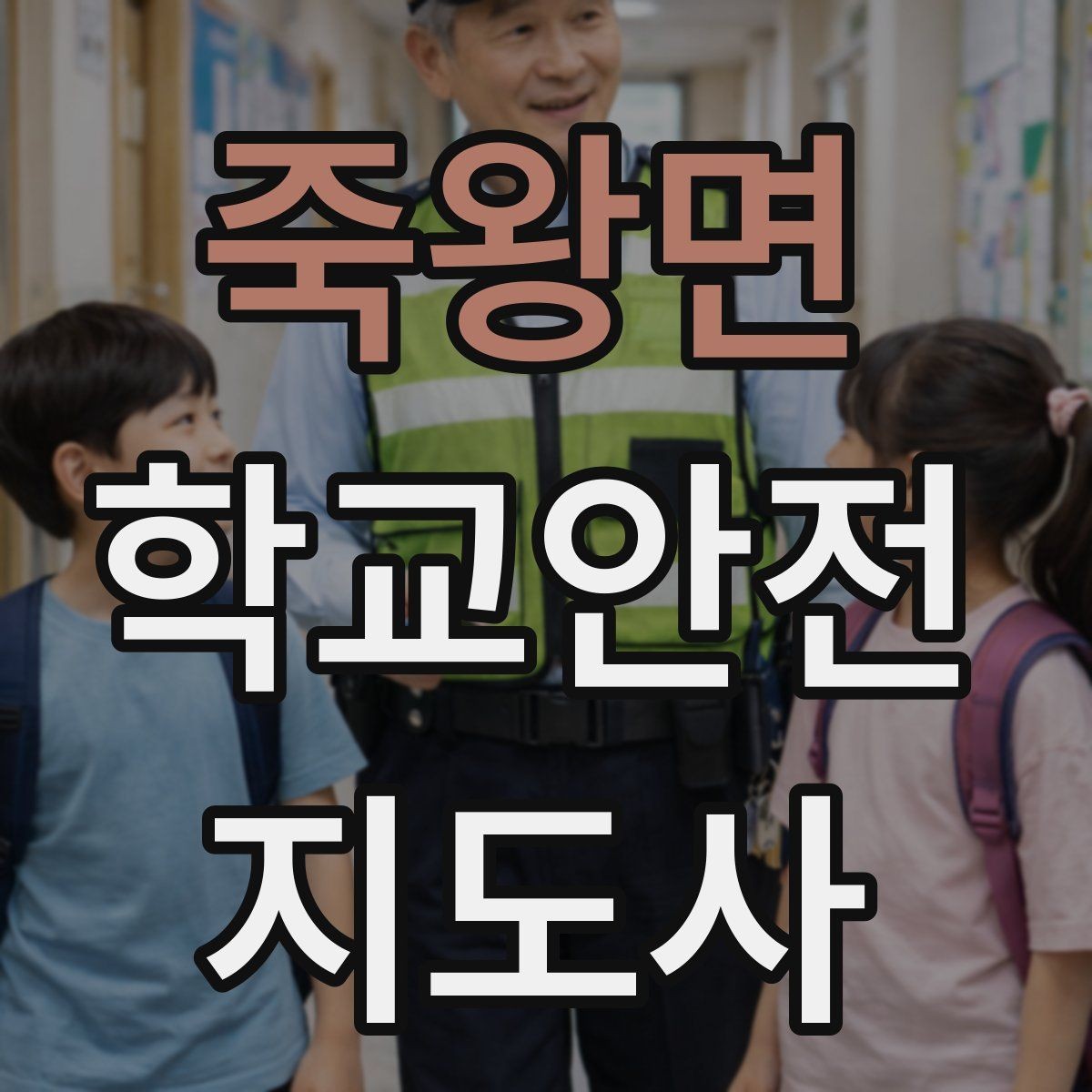 죽왕면 학교안전지도사 자격증 길 잃은 학생을 만났을 때 대응
