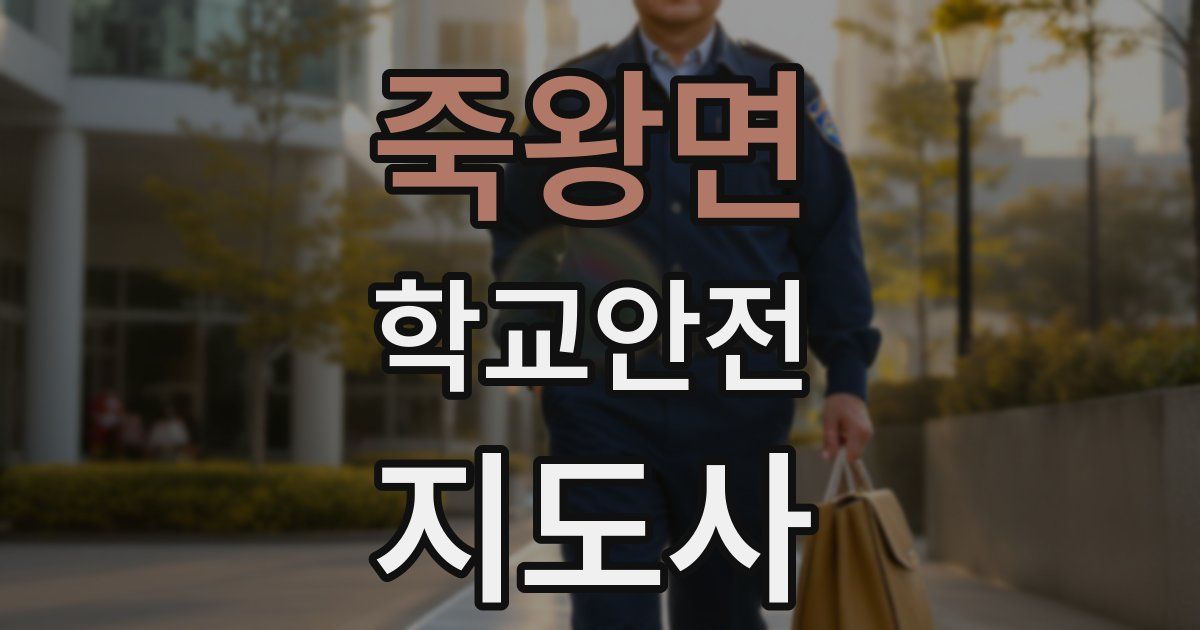 죽왕면 학교안전지도사 자격증