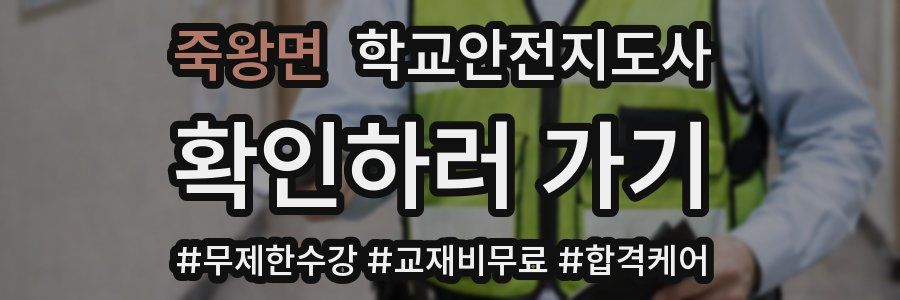 죽왕면 학교안전지도사 자격증