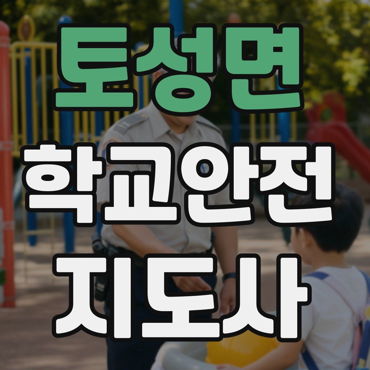 토성면 학교안전지도사 자격증 무단횡단을 줄이는 안내 방법