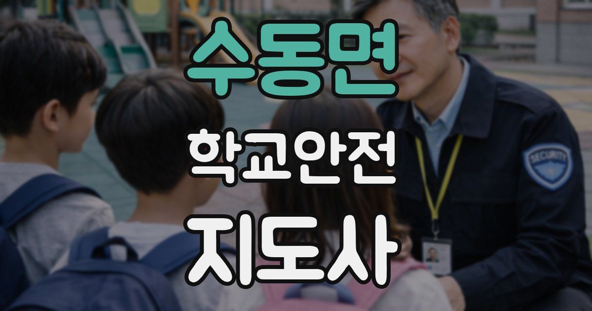 수동면 학교안전지도사 자격증