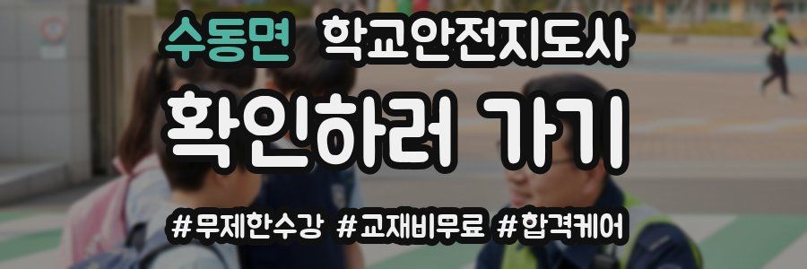 수동면 학교안전지도사 자격증
