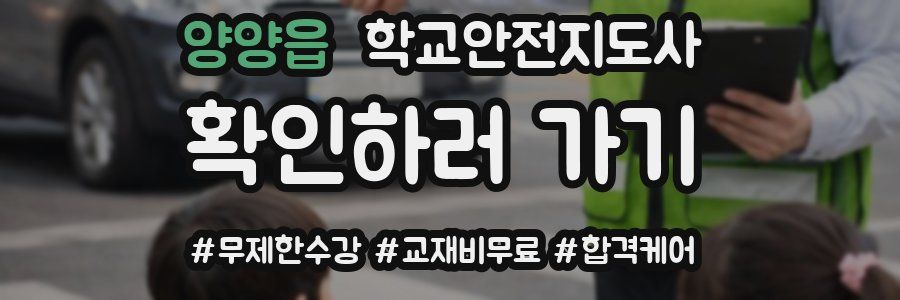 양양읍 학교안전지도사 자격증