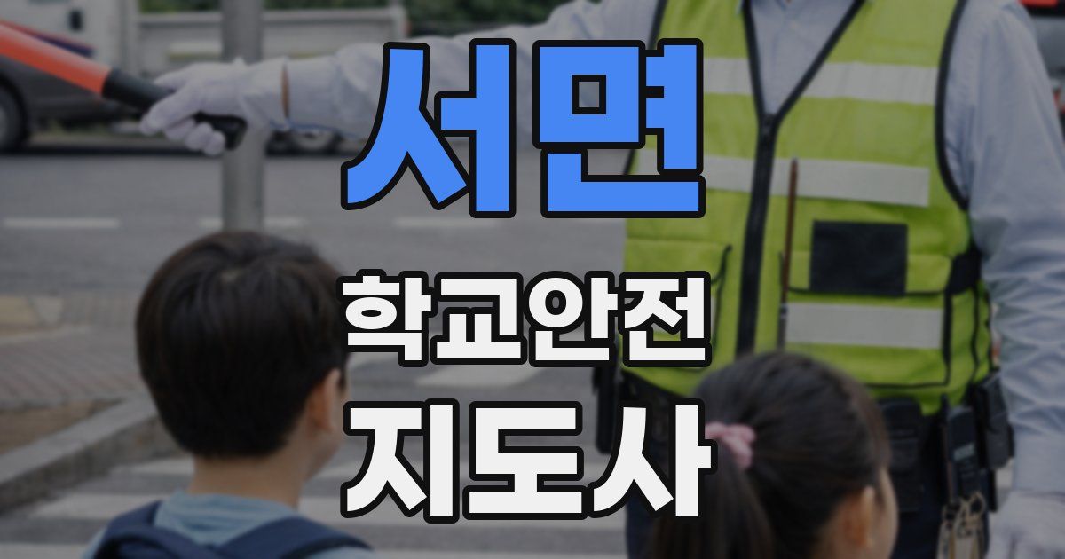 서면 학교안전지도사 자격증