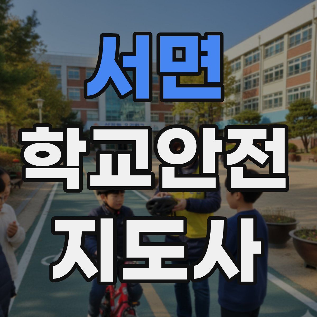 서면 학교안전지도사 자격증