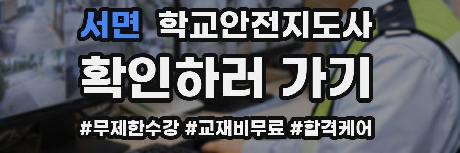 서면 학교안전지도사 자격증