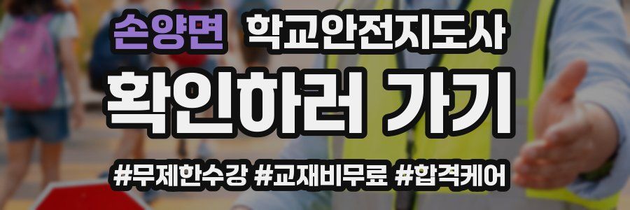 손양면 학교안전지도사 자격증