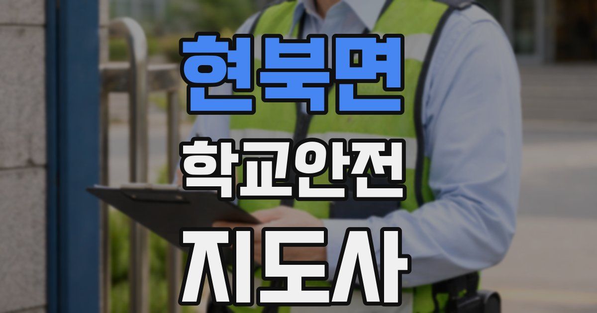 현북면 학교안전지도사 자격증