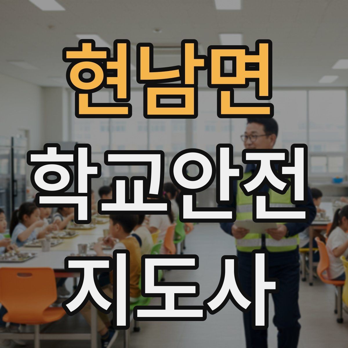 현남면 학교안전지도사 자격증 하교 인계가 어려운 날 대처 요령