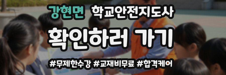 강현면 학교안전지도사 자격증