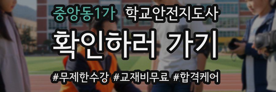 중앙동1가 학교안전지도사 자격증