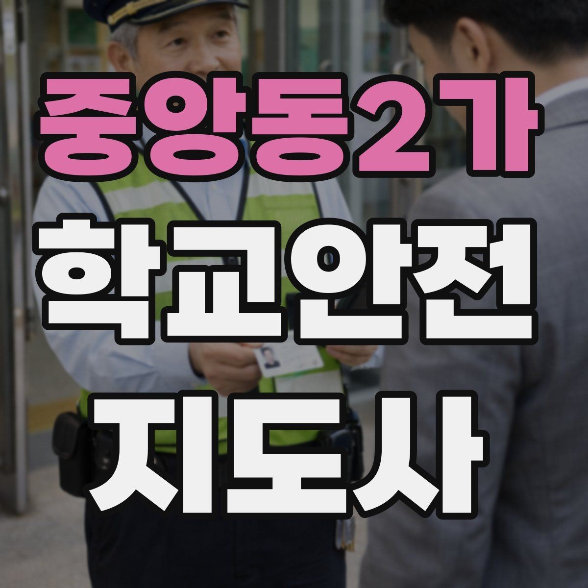중앙동2가 학교안전지도사 자격증 오프라인 과정이 유리한 경우