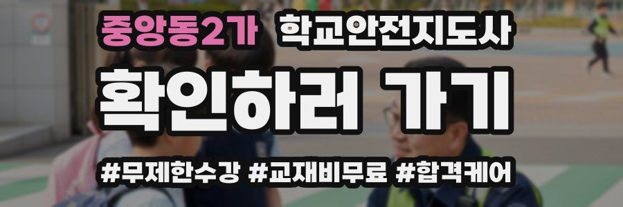중앙동2가 학교안전지도사 자격증