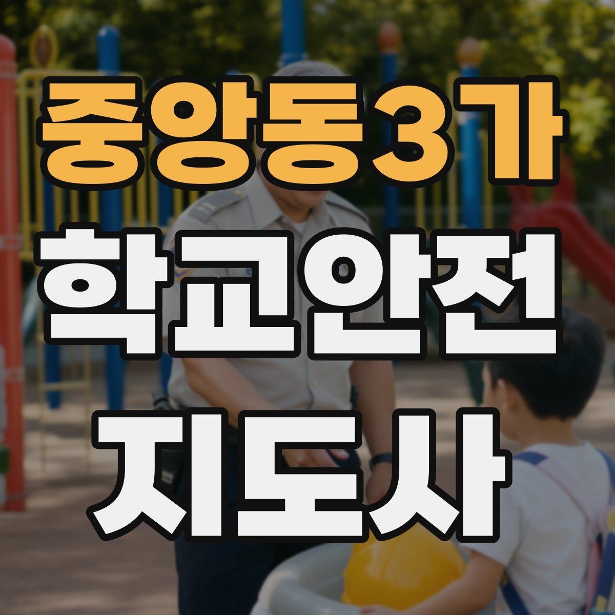 중앙동3가 학교안전지도사 자격증 출입자 관리가 중요한 이유를 쉽게 설명