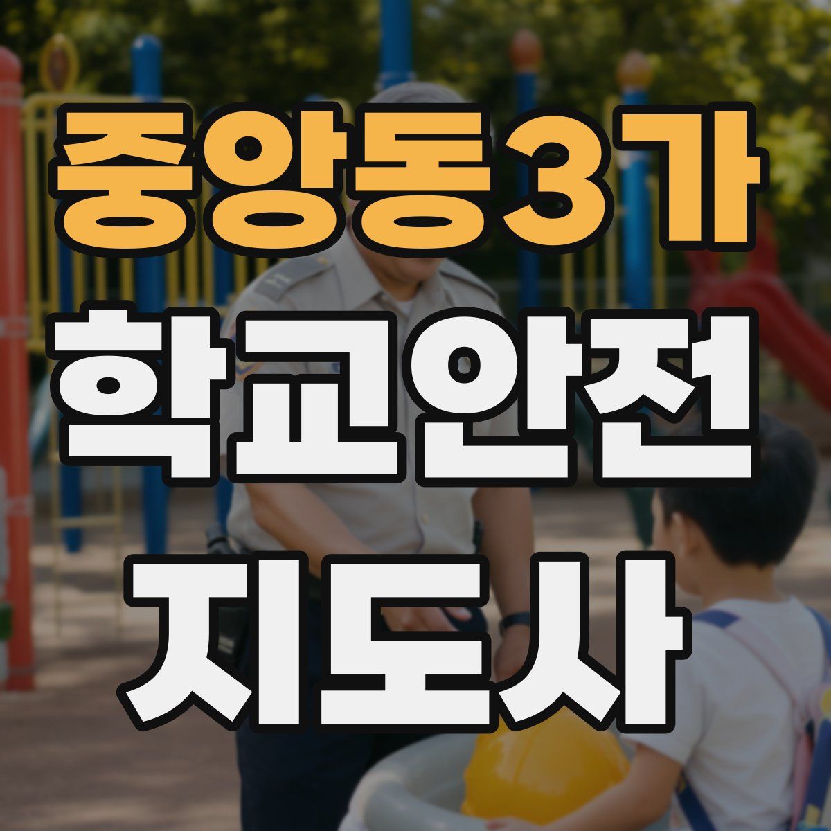 중앙동3가 학교안전지도사 자격증