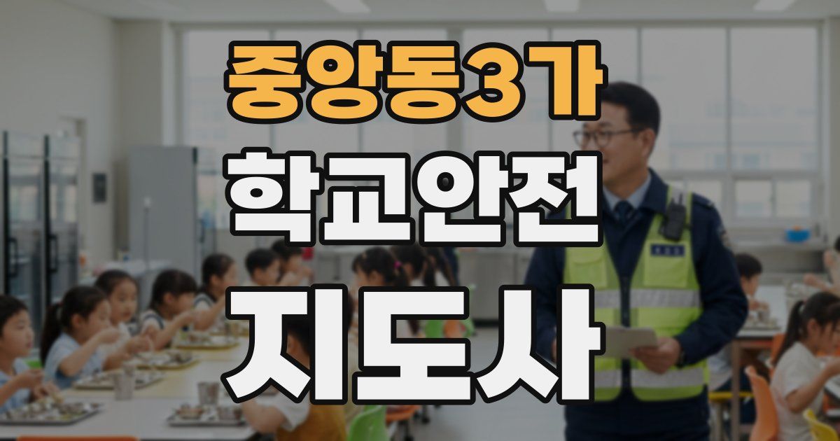 중앙동3가 학교안전지도사 자격증
