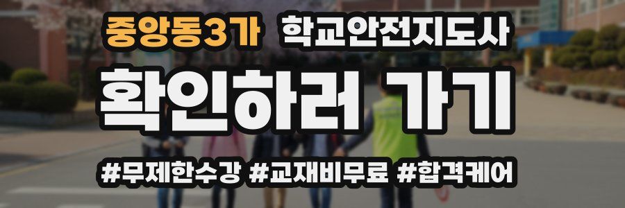 중앙동3가 학교안전지도사 자격증