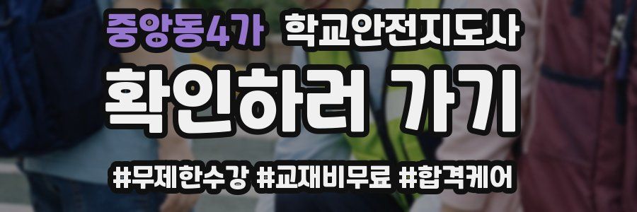 중앙동4가 학교안전지도사 자격증