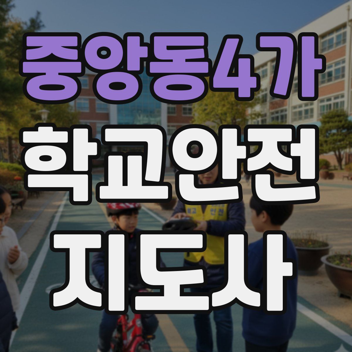 중앙동4가 학교안전지도사 자격증