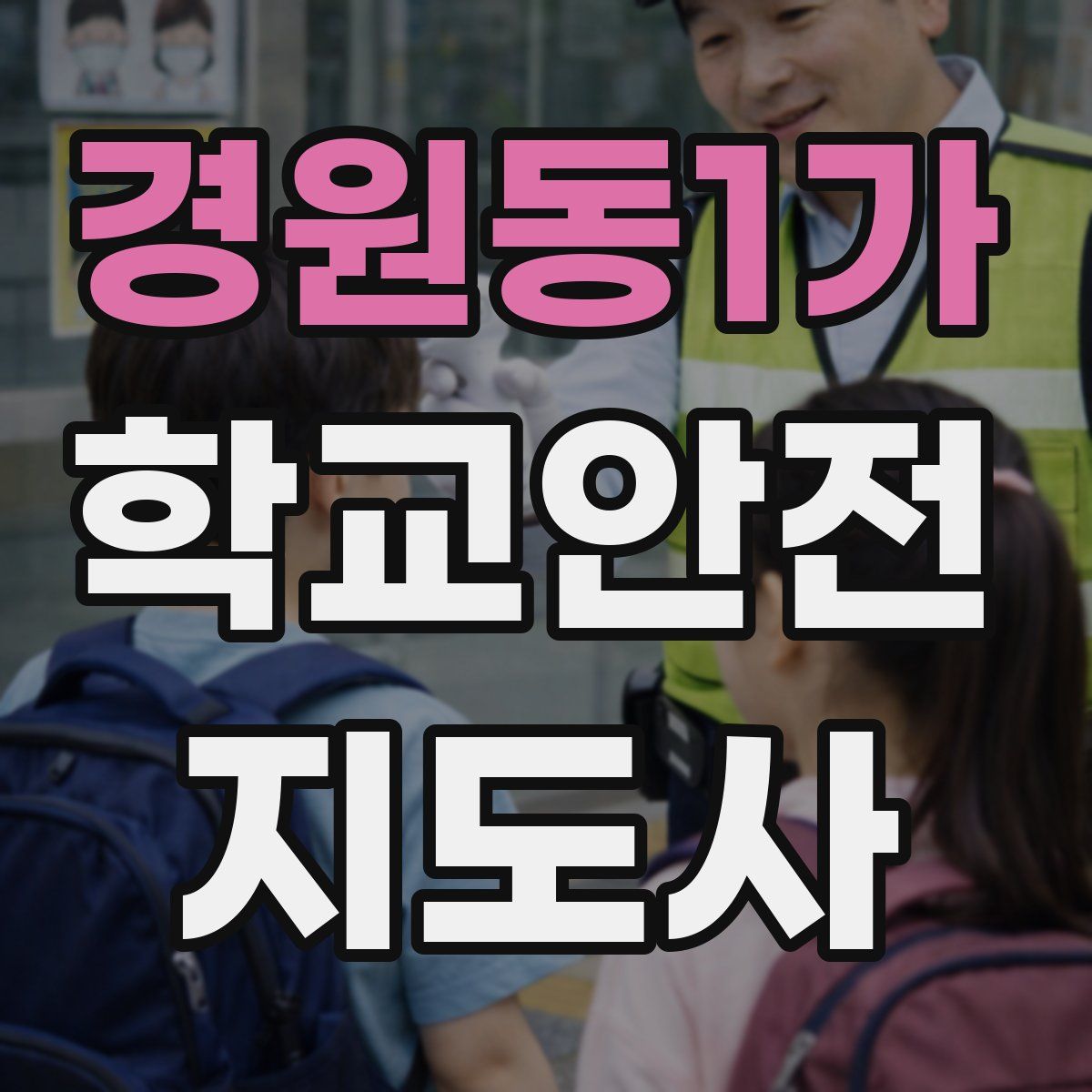 경원동1가 학교안전지도사 자격증