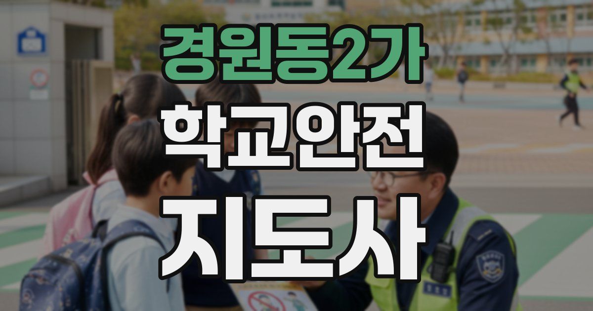 경원동2가 학교안전지도사 자격증