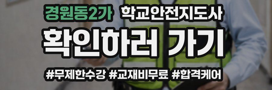 경원동2가 학교안전지도사 자격증