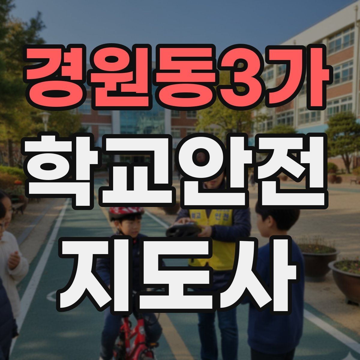 경원동3가 학교안전지도사 자격증 현장에서 바로 쓰는 안전 점검 체크
