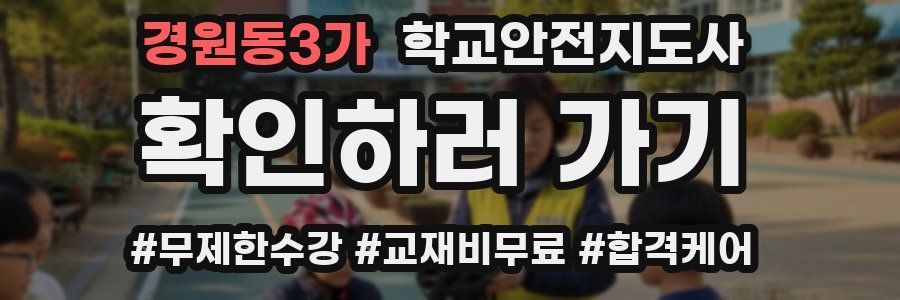 경원동3가 학교안전지도사 자격증