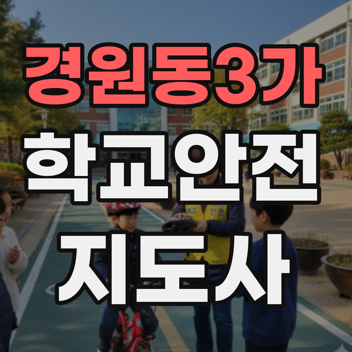 경원동3가 학교안전지도사 자격증
