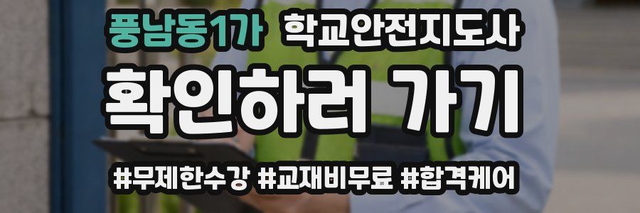 풍남동1가 학교안전지도사 자격증