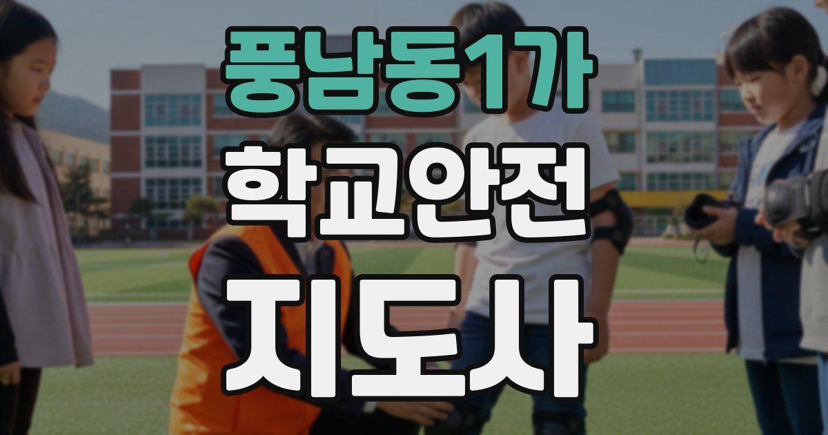 풍남동1가 학교안전지도사 자격증