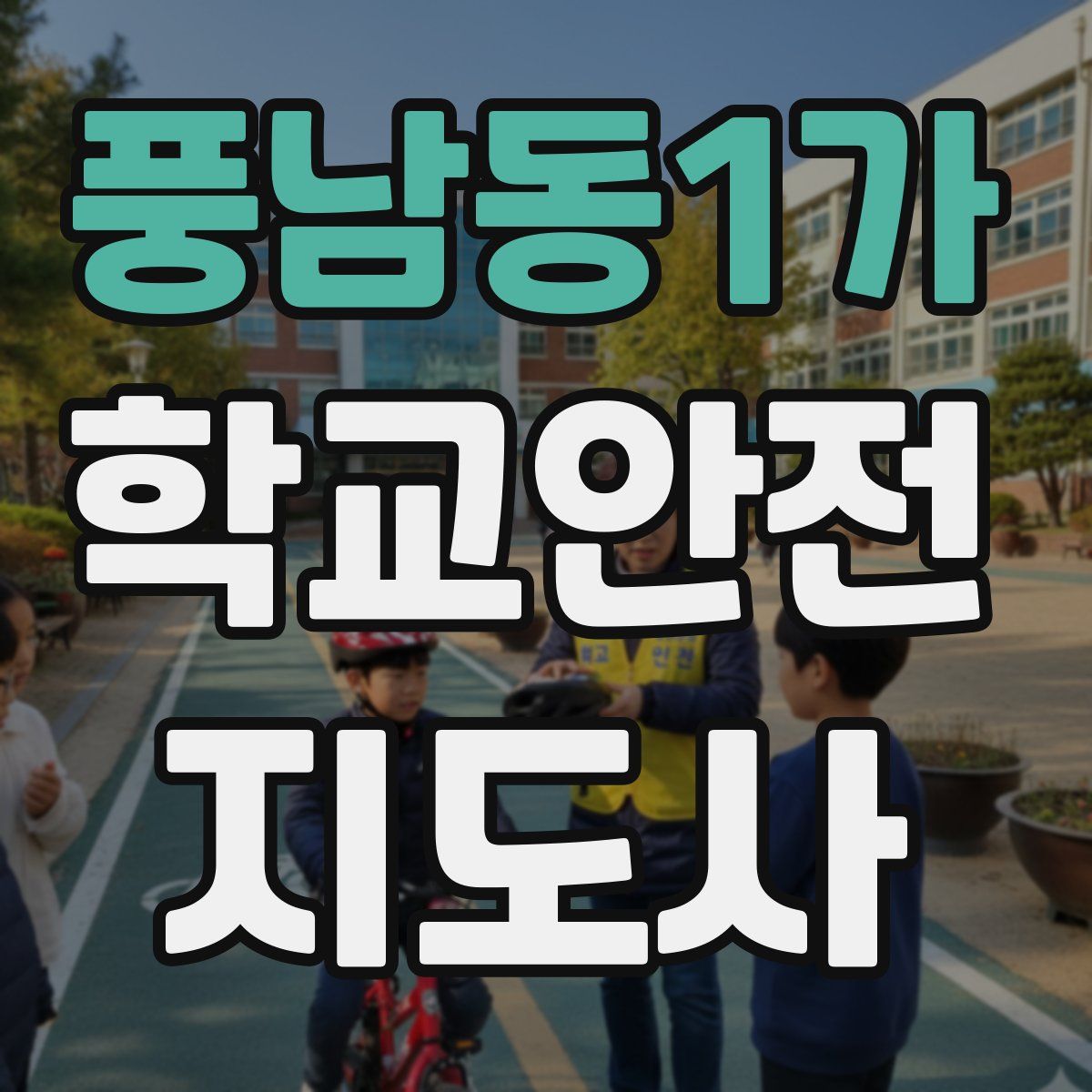 풍남동1가 학교안전지도사 자격증
