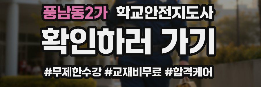 풍남동2가 학교안전지도사 자격증