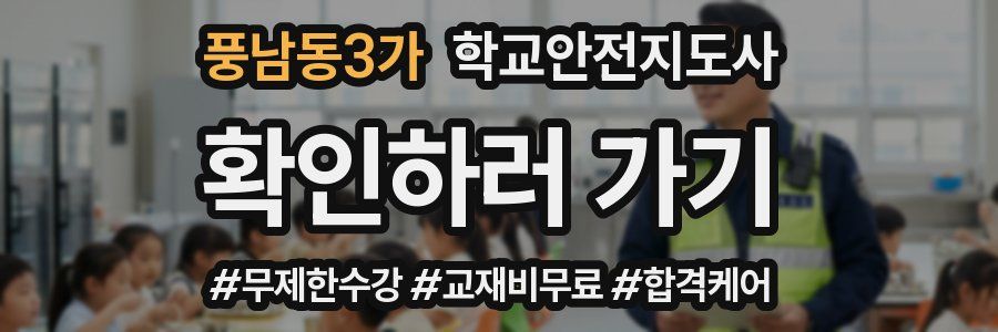 풍남동3가 학교안전지도사 자격증