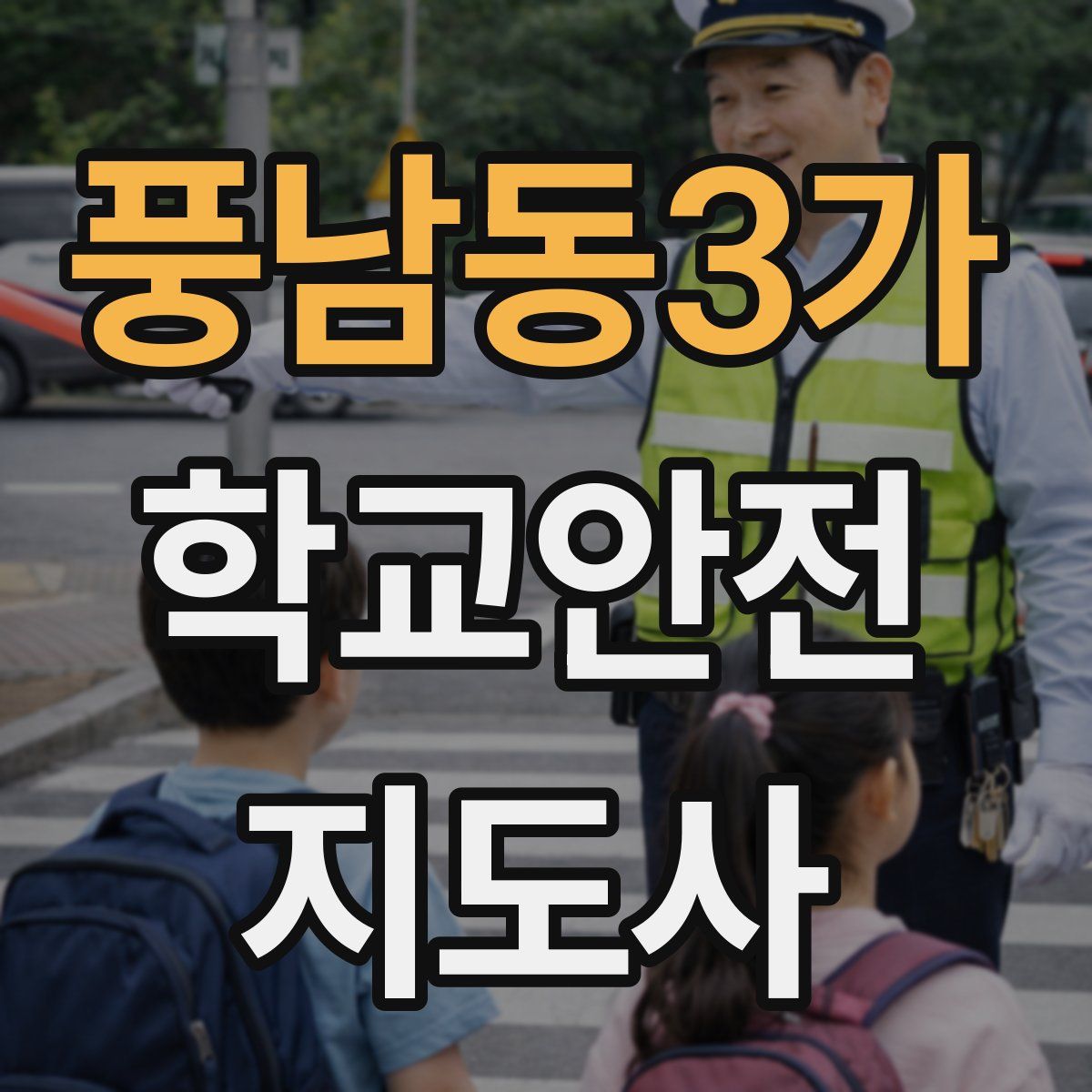 풍남동3가 학교안전지도사 자격증