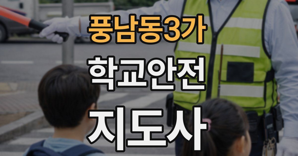 풍남동3가 학교안전지도사 자격증