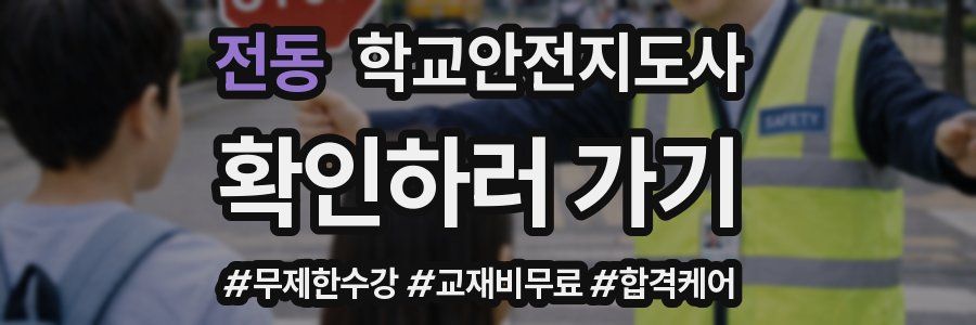 전동 학교안전지도사 자격증