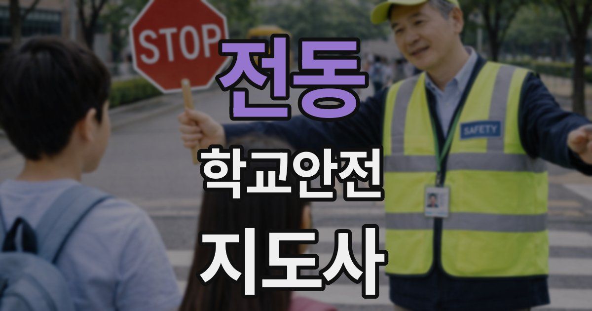 전동 학교안전지도사 자격증