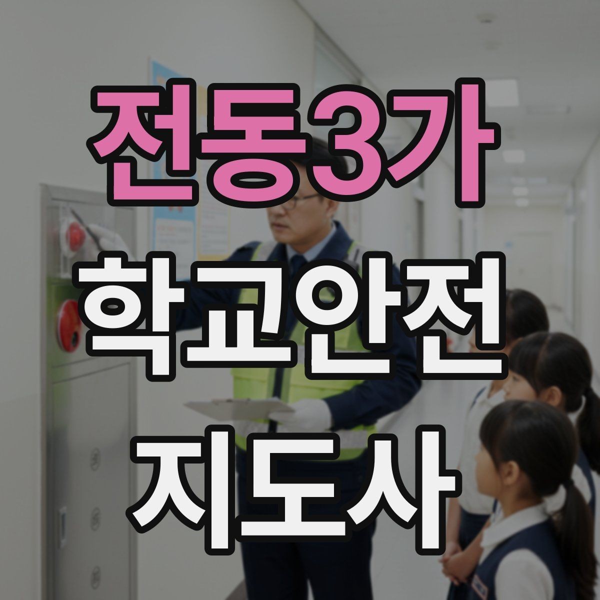 전동3가 학교안전지도사 자격증 버스 탑승 시 안전벨트 지도 팁