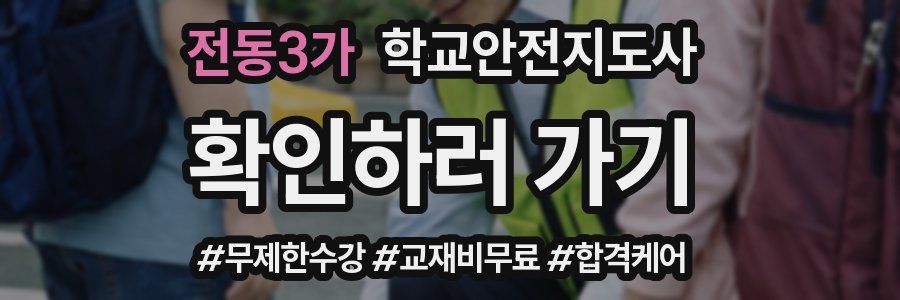 전동3가 학교안전지도사 자격증