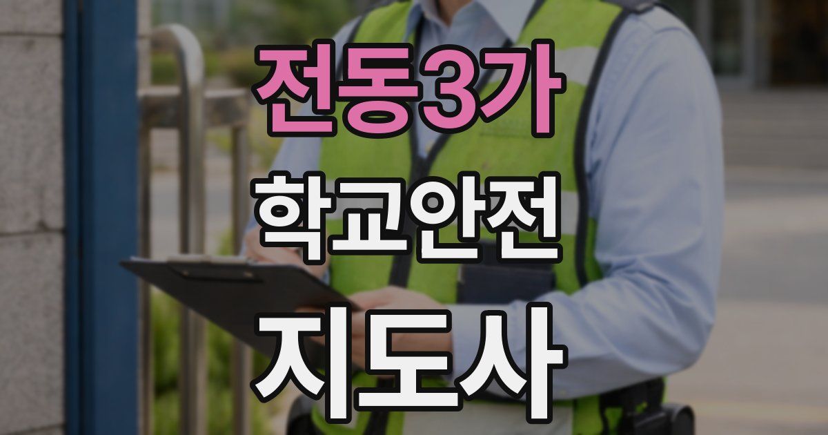 전동3가 학교안전지도사 자격증