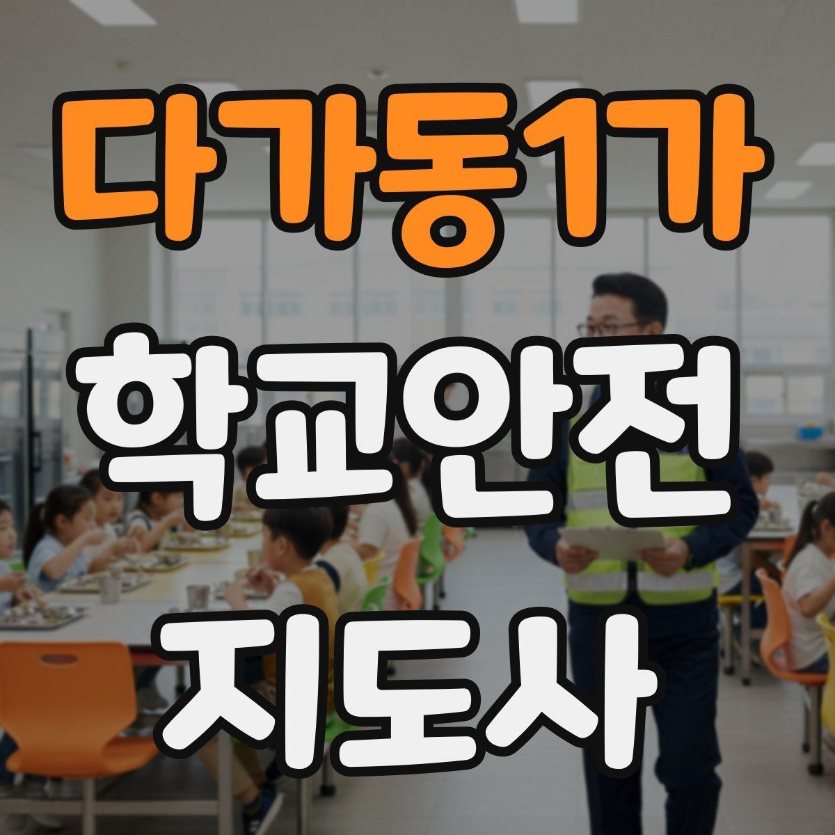 다가동1가 학교안전지도사 자격증 계단 복도 안전 지도 체크리스트