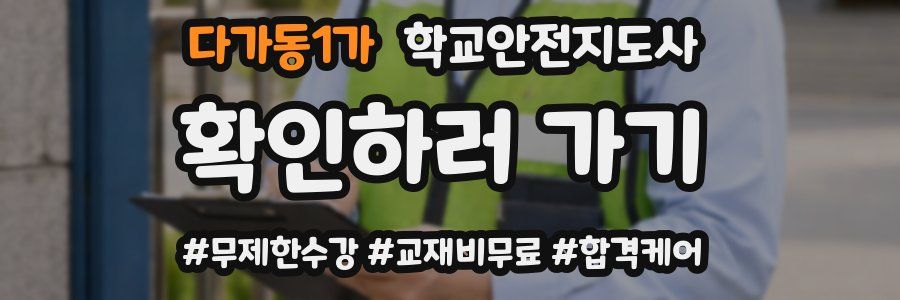 다가동1가 학교안전지도사 자격증