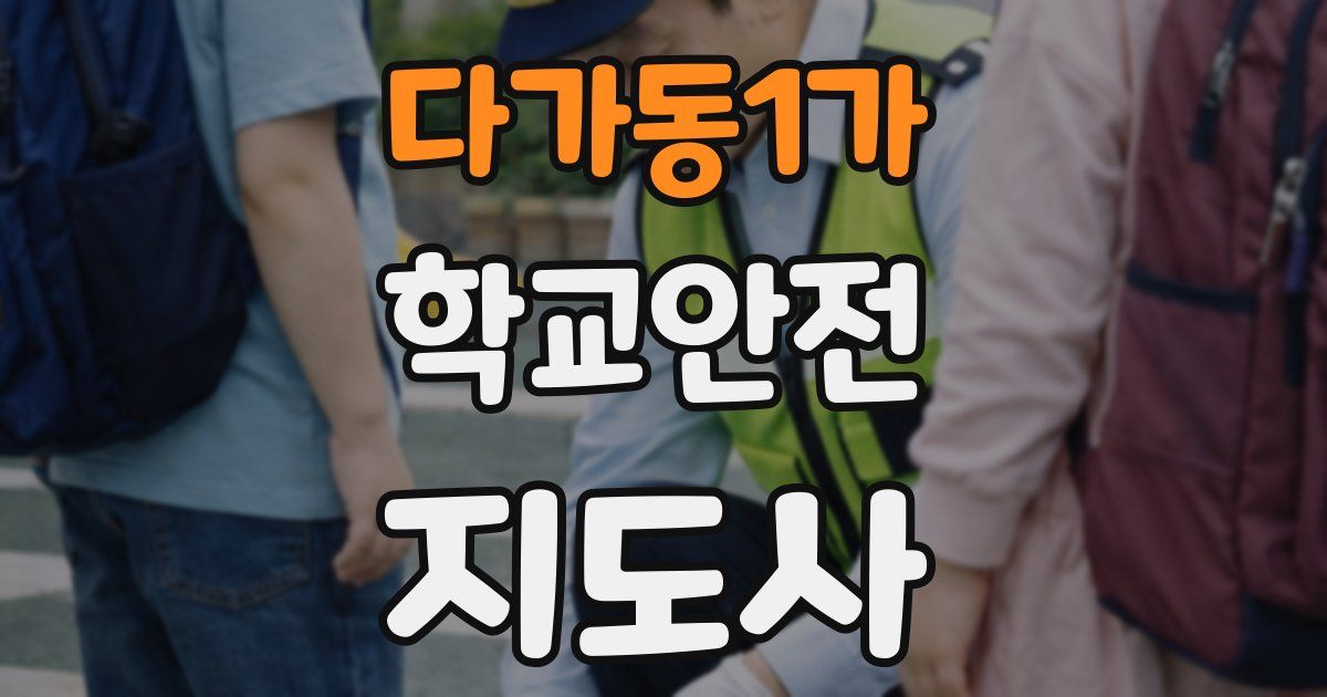 다가동1가 학교안전지도사 자격증