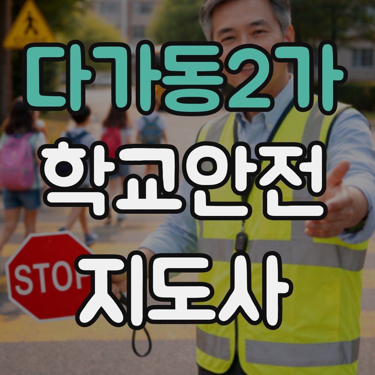 다가동2가 학교안전지도사 자격증 계단 복도 안전 지도 체크리스트